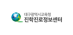 대구광역시 진학진로정보센터 로고