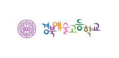 경북예술고등학교 로고